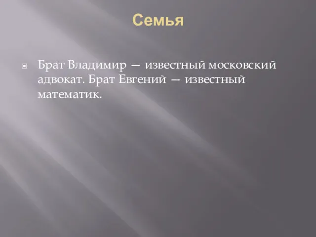 Семья Брат Владимир — известный московский адвокат. Брат Евгений — известный математик.