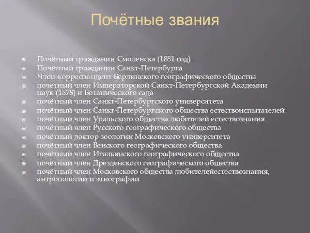 Почётные звания Почётный гражданин Смоленска (1881 год) Почётный гражданин Санкт-Петербурга