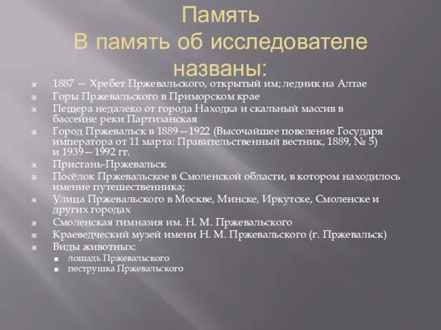 Память В память об исследователе названы: 1887 — Хребет Пржевальского,