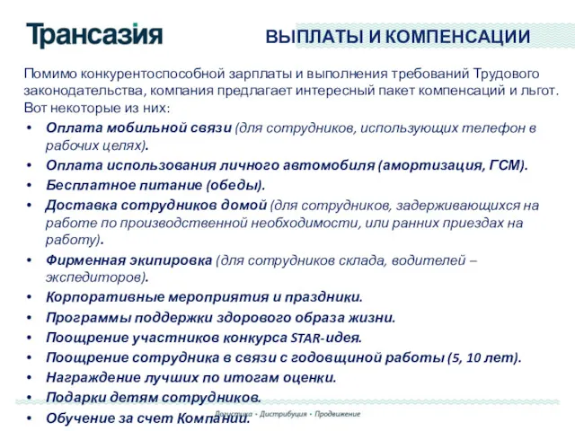 ВЫПЛАТЫ И КОМПЕНСАЦИИ Помимо конкурентоспособной зарплаты и выполнения требований Трудового законодательства, компания предлагает