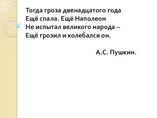 Тогда гроза двенадцатого года Ещё спала. Ещё Наполеон Не испытал