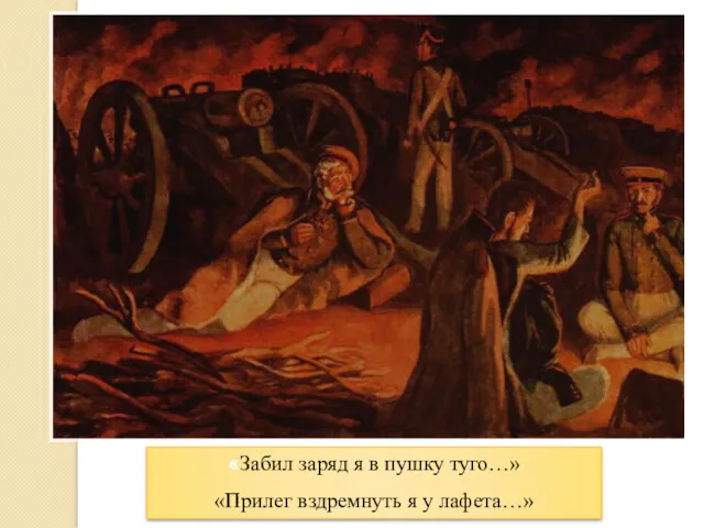 «Забил заряд я в пушку туго…» «Прилег вздремнуть я у лафета…»