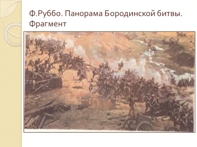 Ф.Руббо. Панорама Бородинской битвы. Фрагмент
