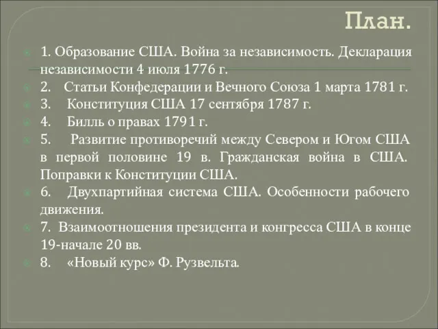 План. 1. Образование США. Война за независимость. Декларация независимости 4