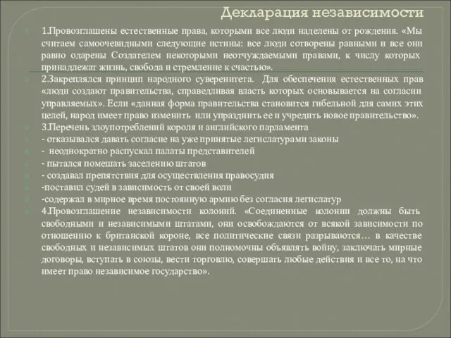 Декларация независимости 1.Провозглашены естественные права, которыми все люди наделены от