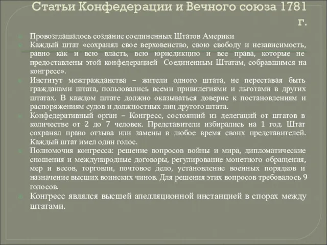 Статьи Конфедерации и Вечного союза 1781 г. Провозглашалось создание соединенных