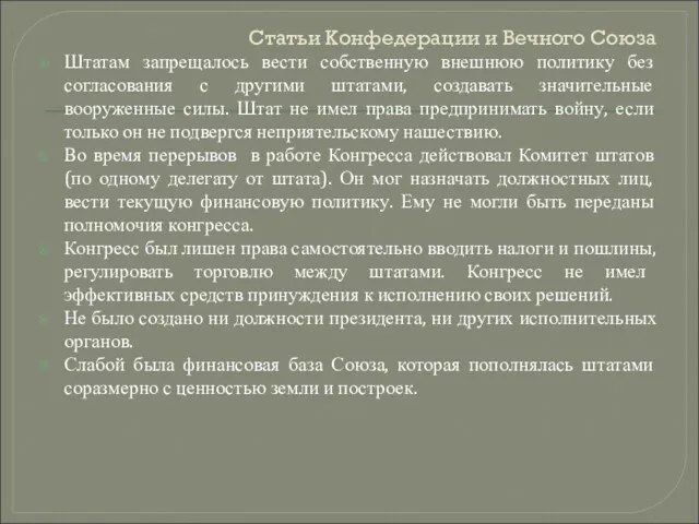 Статьи Конфедерации и Вечного Союза Штатам запрещалось вести собственную внешнюю