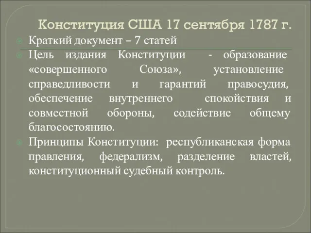 Конституция США 17 сентября 1787 г. Краткий документ – 7