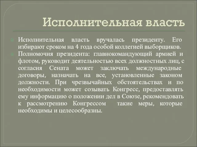 Исполнительная власть Исполнительная власть вручалась президенту. Его избирают сроком на