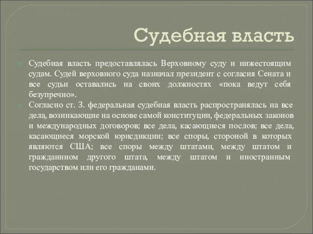 Судебная власть Судебная власть предоставлялась Верховному суду и нижестоящим судам.