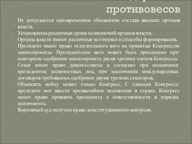 Система сдержек и противовесов Не допускается одновременное обновление состава высших