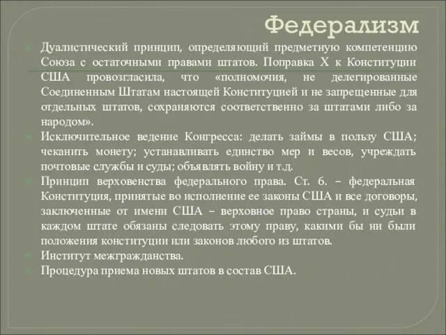 Федерализм Дуалистический принцип, определяющий предметную компетенцию Союза с остаточными правами