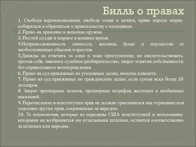 Билль о правах 1. Свобода вероисповедания, свобода слова и печати,