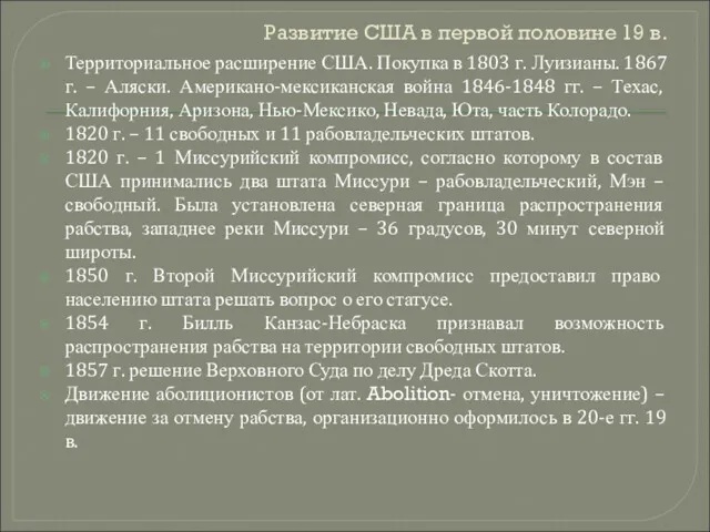 Развитие США в первой половине 19 в. Территориальное расширение США.