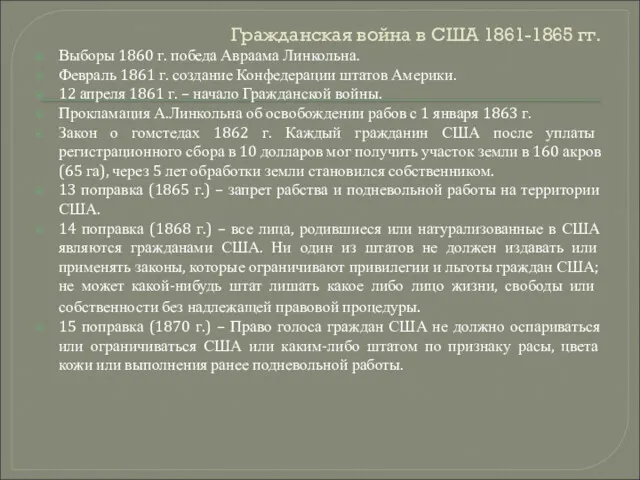 Гражданская война в США 1861-1865 гг. Выборы 1860 г. победа