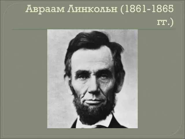 Авраам Линкольн (1861-1865 гг.)