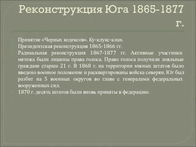 Реконструкция Юга 1865-1877 г. Принятие «Черных кодексов». Ку-клукс-клан. Президентская реконструкция