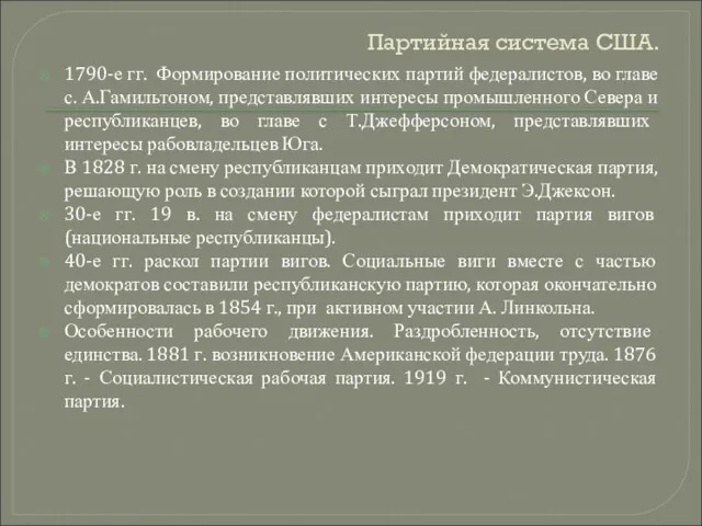 Партийная система США. 1790-е гг. Формирование политических партий федералистов, во