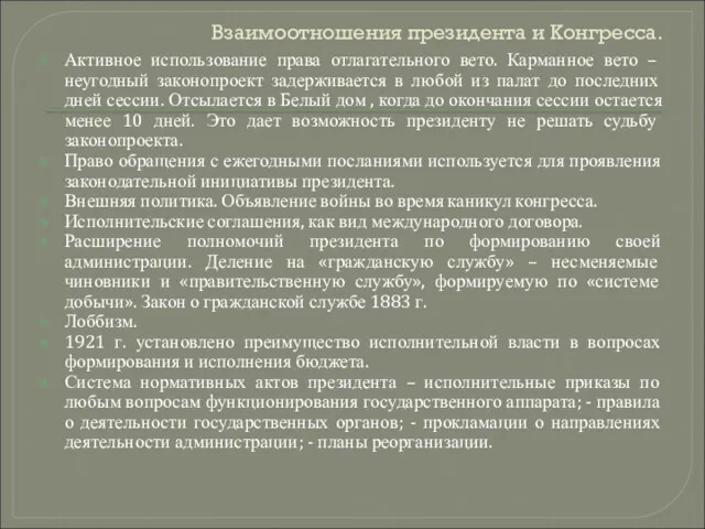 Взаимоотношения президента и Конгресса. Активное использование права отлагательного вето. Карманное