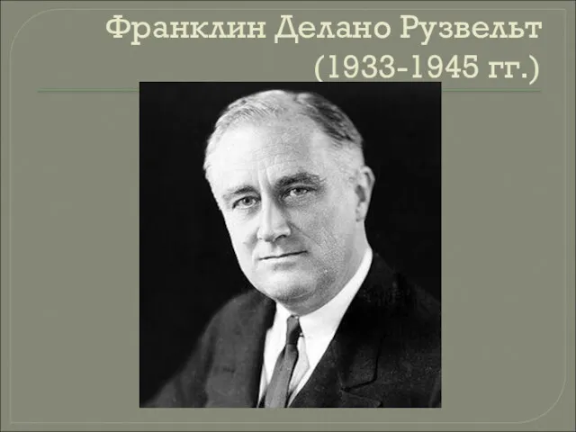 Франклин Делано Рузвельт (1933-1945 гг.)