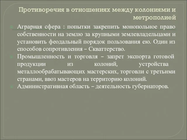 Противоречия в отношениях между колониями и метрополией Аграрная сфера :