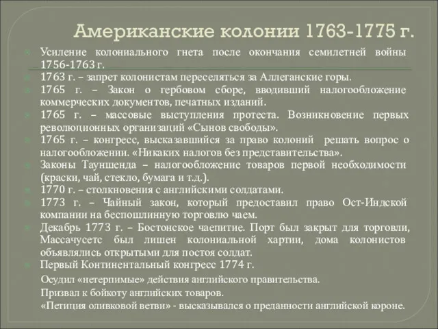 Американские колонии 1763-1775 г. Усиление колониального гнета после окончания семилетней