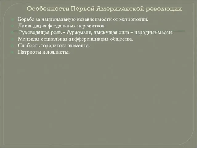 Особенности Первой Американской революции Борьба за национальную независимости от метрополии.