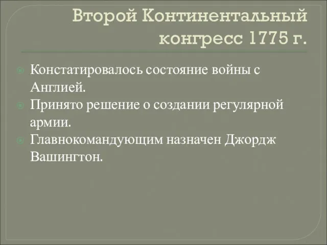 Второй Континентальный конгресс 1775 г. Констатировалось состояние войны с Англией.