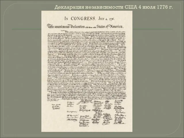 Декларация независимости США 4 июля 1776 г.