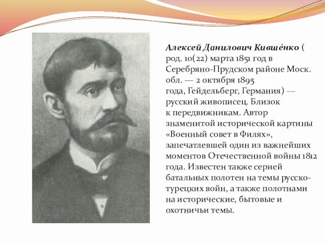 Алексей Данилович Кивше́нко ( род. 10(22) марта 1851 год в