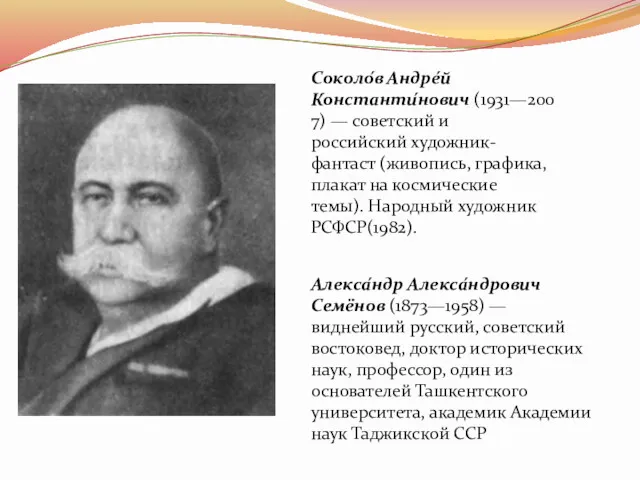 Алекса́ндр Алекса́ндрович Семёнов (1873—1958) — виднейший русский, советский востоковед, доктор