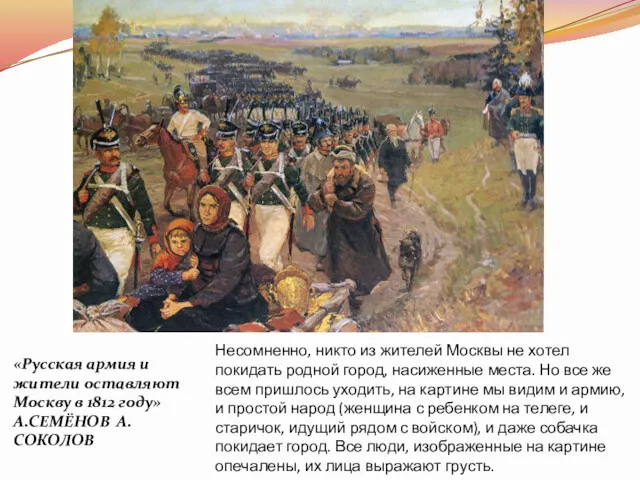 «Русская армия и жители оставляют Москву в 1812 году» А.СЕМЁНОВ