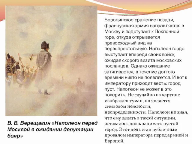 В. В. Верещагин «Наполеон перед Москвой в ожидании депутации бояр»
