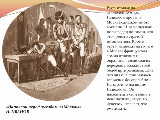 «Наполеон перед выездом из Москвы» И. ИВАНОВ Рассчитывая на заключение