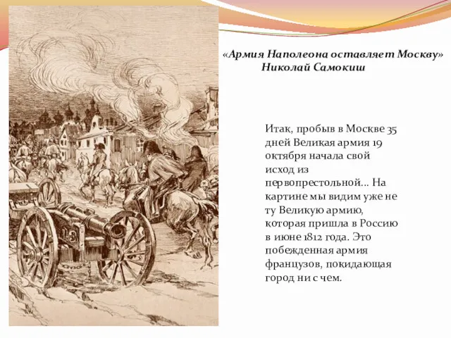 «Армия Наполеона оставляет Москву» Николай Самокиш Итак, пробыв в Москве
