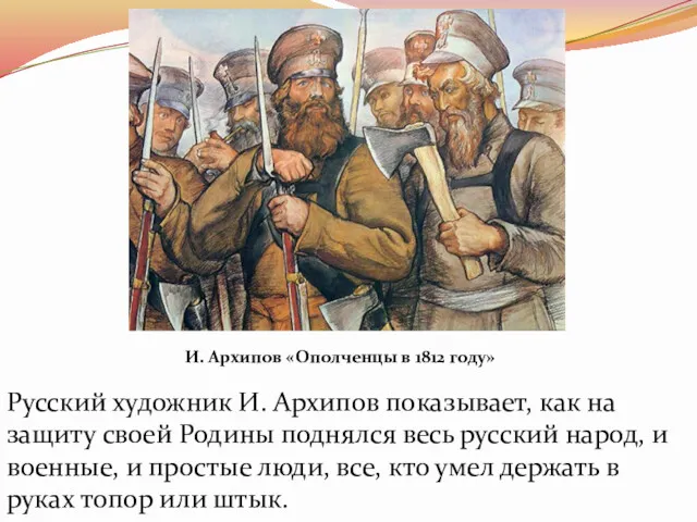 И. Архипов «Ополченцы в 1812 году» Русский художник И. Архипов