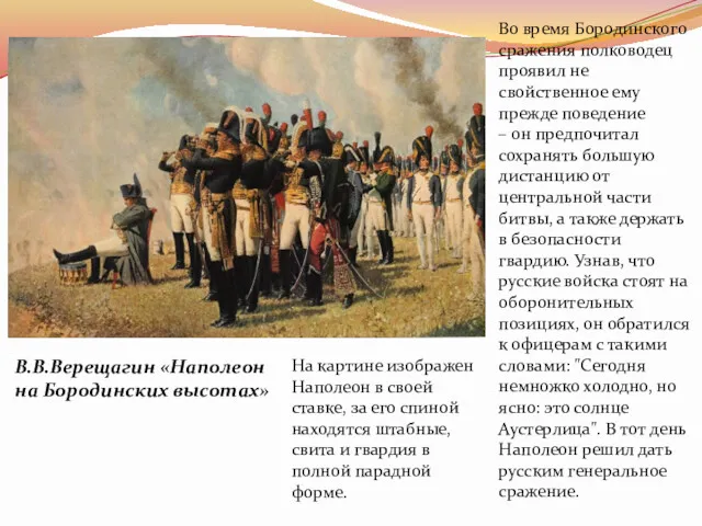 В.В.Верещагин «Наполеон на Бородинских высотах» На картине изображен Наполеон в