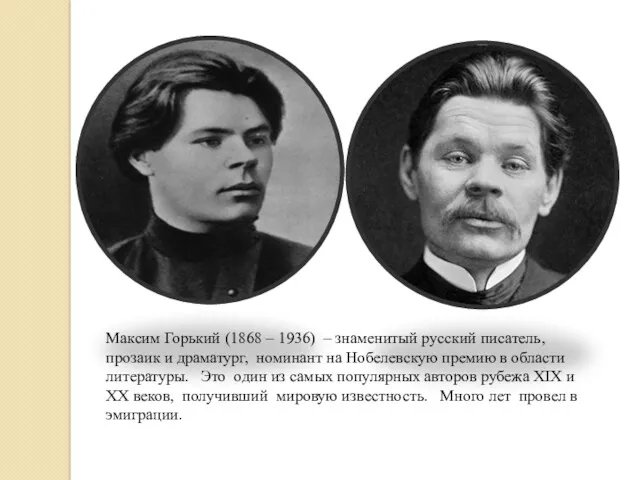 Максим Горький (1868 – 1936) – знаменитый русский писатель, прозаик и драматург, номинант