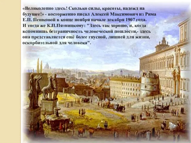 «Великолепно здесь! Сколько силы, красоты, надежд на будущее!» - восторженно писал Алексей Максимович