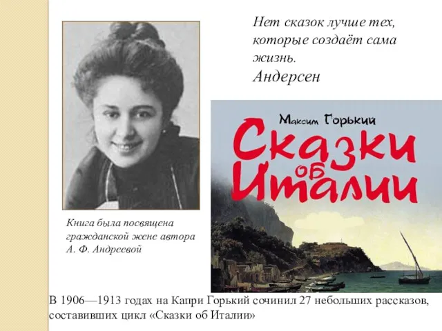 Нет сказок лучше тех, которые создаёт сама жизнь. Андерсен В 1906—1913 годах на