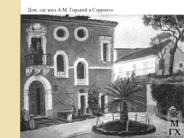 Дом, где жил А.М. Горький в Сорренто