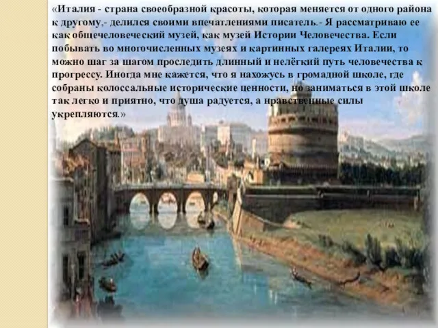 «Италия - страна своеобразной красоты, которая меняется от одного района