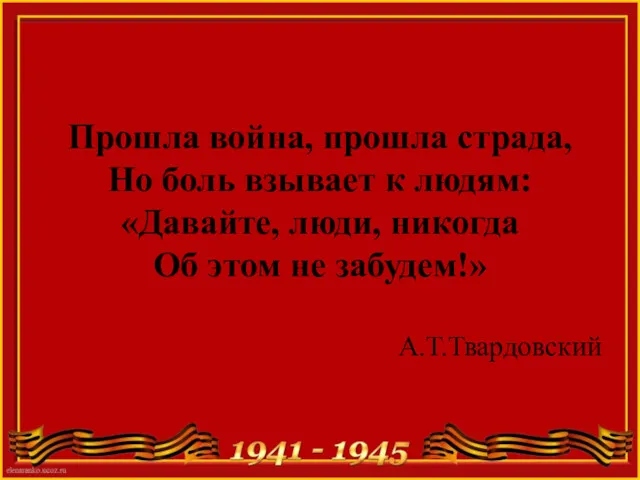 Прошла война, прошла страда, Но боль взывает к людям: «Давайте,