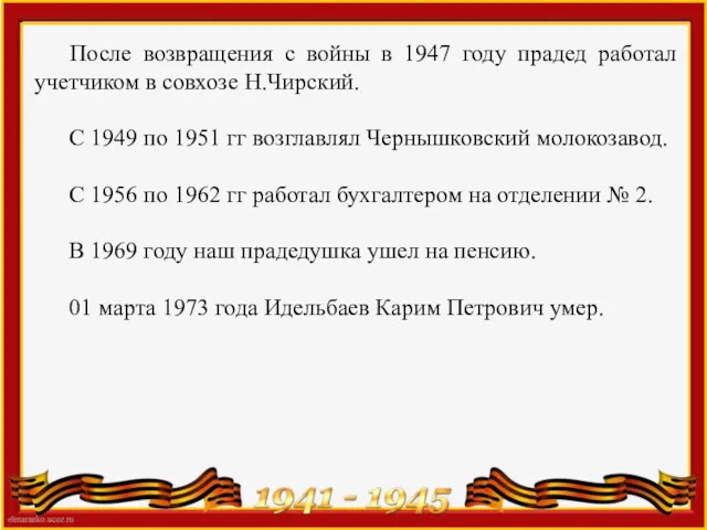 После возвращения с войны в 1947 году прадед работал учетчиком