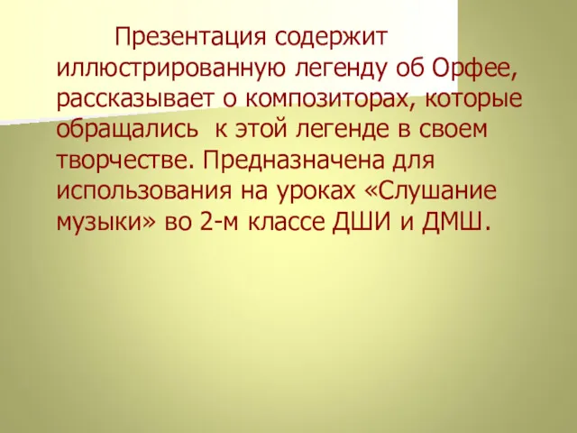 Презентация содержит иллюстрированную легенду об Орфее, рассказывает о композиторах, которые