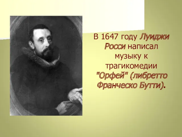 В 1647 году Луиджи Росси написал музыку к трагикомедии "Орфей" (либретто Франческо Бутти).