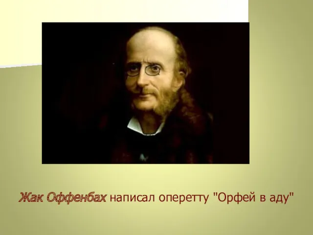 Жак Оффенбах написал оперетту "Орфей в аду"