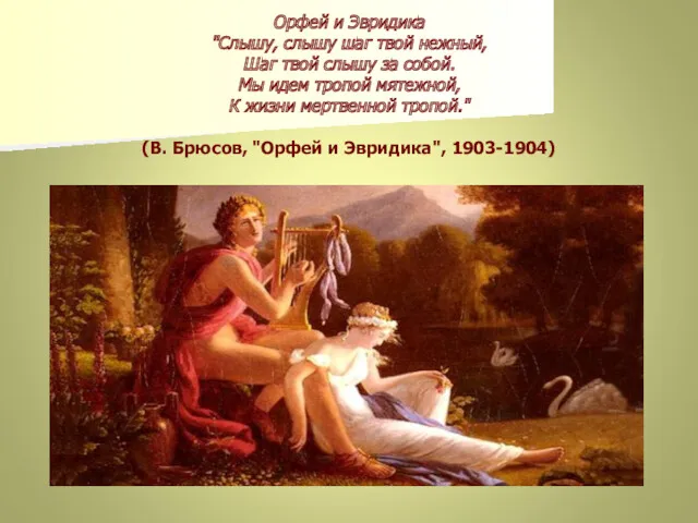 Орфей и Эвридика "Слышу, слышу шаг твой нежный, Шаг твой