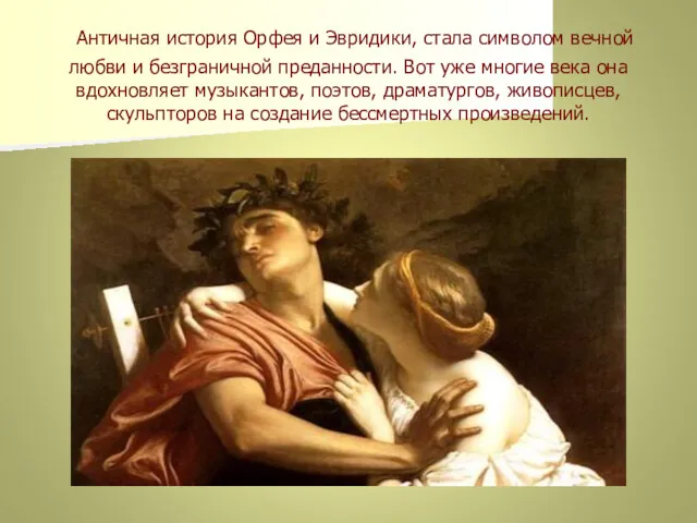 Античная история Орфея и Эвридики, стала символом вечной любви и