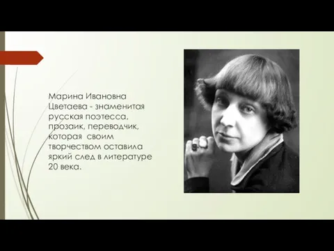 Марина Ивановна Цветаева - знаменитая русская поэтесса, прозаик, переводчик, которая